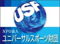 ユニバーサルスポーツ財団　USF